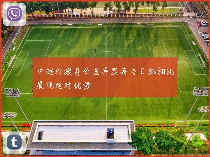 中超外援身价差异显著与日韩相比展现绝对优势