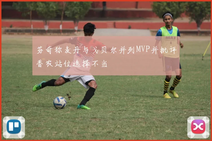 芬奇称麦丹与戈贝尔并列MVP并批评香农站位选择不当