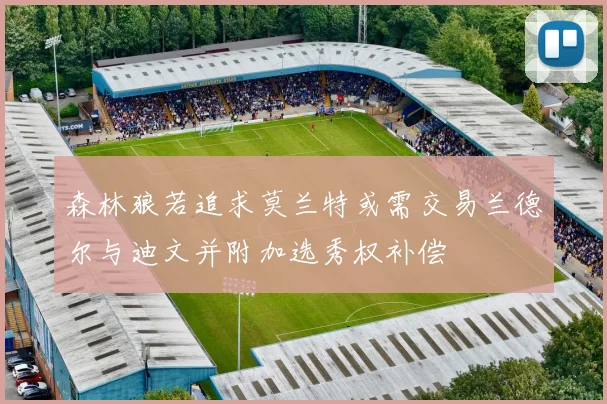 森林狼若追求莫兰特或需交易兰德尔与迪文并附加选秀权补偿