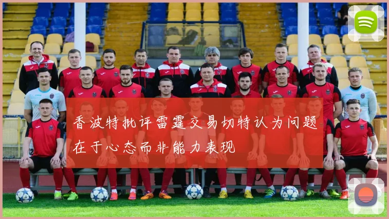 香波特批评雷霆交易切特认为问题在于心态而非能力表现