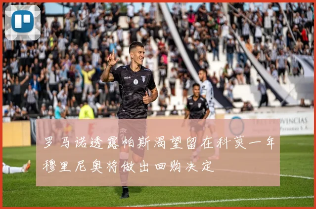 罗马诺透露帕斯渴望留在科莫一年穆里尼奥将做出回购决定
