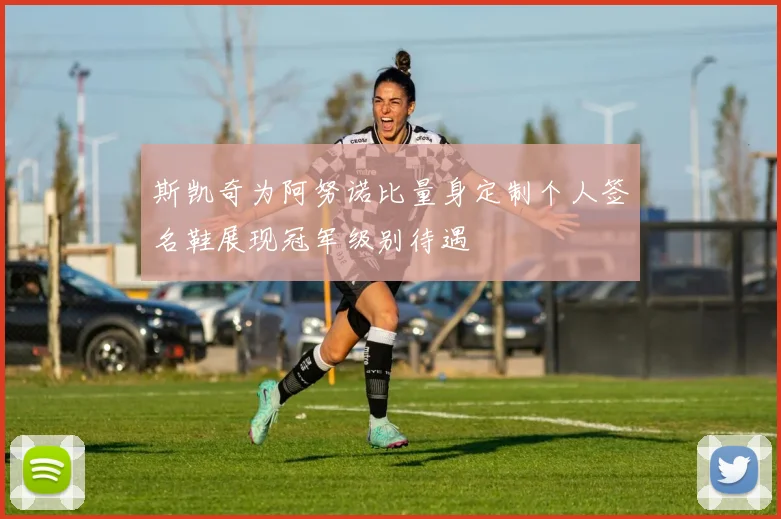 斯凯奇为阿努诺比量身定制个人签名鞋展现冠军级别待遇
